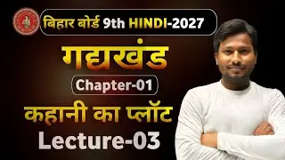 9th Hindi  || Chapter -01  || (L - 03) || Bihar Board I| By : N.  K  Sir