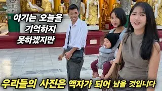 아기는 오늘을 기억하지 못하겠지만 우리들의 사진은 액자가 되어 오래 오래 남을 것입니다 - [한국 남자 미얀마 여자 국제 결혼 커플의 일상]