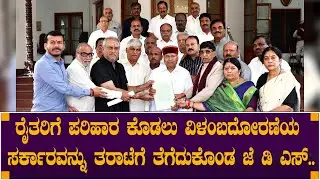 ರೈತರಿಗೆ ಪರಿಹಾರ ಕೊಡಲು ವಿಳಂಬದೋರಣೆಯ ಸರ್ಕಾರವನ್ನು ತರಾಟೆಗೆ ತೆಗೆದುಕೊಂಡ ಜೆ ಡಿ ಎಸ್....rayachuru