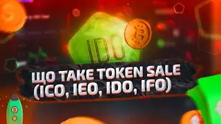 Token Sale (ICO, IEO, IDO, IFO) &ndash; що таке та як брати участь? Криптовалюта.