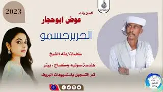 الفنان عوض ابوحجار_الحريرجسمو#ماتنسواء_الاشتراك_في_القناة #2023