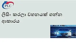 How to lease a Vehicle in srilanka-Sinhala Edition