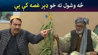 څه وشول ته خو ډېره غصه کې یې | Pashto Comedy | Kor Oor | Avt Khyber