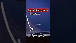 ما مدى عمق المحيط😱🌊