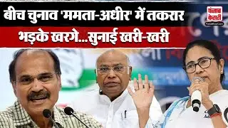 LokSabha Election 2024: West Bengal में  Mamata Banerjee और Adhir Ranjan Chowdhury में ठन गई |
