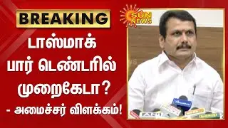டாஸ்மாக் பார் டெண்டரில் முறைகேடா? - அமைச்சர் செந்தில் பாலாஜி விளக்கம் | TASMAC | Wine Shop | Bar