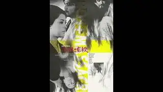 Eros + Massacre (1969) score selections, music by Toshi Ichiyanagi and Apryl Fool