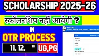 MPTAAS Scholarship OTR Process करलो नहीं तो स्कॉलरशिप नहीं आएगी 2025-26