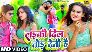#video | लड़की #दिल तोड़ देती है | #Lucky_Raja / #Appi Prathi | Ladki Dil Tor Deti Hai | #Viral Video
