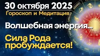 30 октября: волшебная энергия! Сила Рода пробуждается...