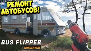 РЕМОНТ АВТОБУСОВ! Bus Flipper: Renovator Simulator - ОБЗОР/ПРОХОЖДЕНИЕ!🔥