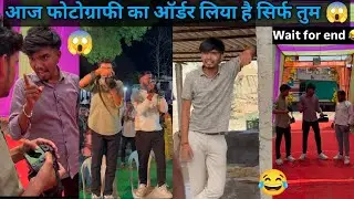 Aaj photography ka order liya hai sirf Tum😂 Harsh pushptobe comedy‼️As Reels comedy #viral #comedy 