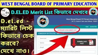 How To Check D.El.Ed Merit List 2022 | WB D.El.Ed Merit List 2022 |  WBBPE Merit List Check | WB Ded