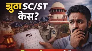 False SC/ST Act Case से कैसे बचें? | Bail, FIR & Supreme Court Safeguards