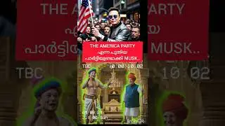 പുതിയ പാർട്ടിയുണ്ടാക്കി മസ്ക്#musk forms new party under the name the america party