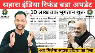 अब मिलेगा सहारा इंडिया का पैसा 🤑II Sahara India Resubmission Big Update 2025 😱II Computer Gyan
