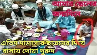 #লাইফ স্টাইল ব্লগ ভিডিও# আমার ছেলের তিন বছর পূর্ণ হওয়াতে বাসাতে ছোট্ট করে দোয়ার আয়োজন করলাম#🤗🥰👍