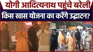 Yogi Adityanath पहुंचे Bareilly... UP Government के ये Minister रहे मौजूद UP News Breaking News