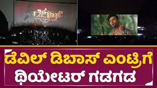 ಡೆವಿಲ್ ಡಿಬಾಸ್ ಎಂಟ್ರಿಗೆ ಥೇಟರ್ ಉಡೀಸ್ ಗುರು |Devi Dboss entry | Devil Fans celebration|Darshan fans|SStv