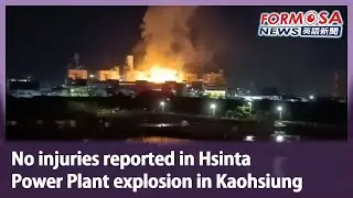 No injuries reported in Hsinta Power Plant explosion in Kaohsiung｜Taiwan News