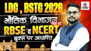 LDC | BSTC 2026 , भौतिक विभाजन Part - 02 || Rbse,Ncert पर आधारित  Marathon Class