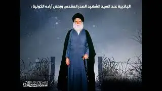 الجاذبية عند السيد الشهيد الصدر المقدس ، وبعض اراءه الكونية: