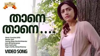 Thanne Thanne | 2 Countries (2015) Movie Song | Dileep | Mamtha Mohandas | Gopi Sundar | Karthik