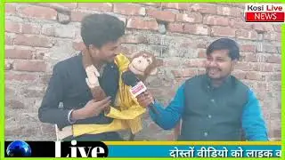 koshi live news रोहित रोमियो कॉमेडियन interview #interview #ventriloquist