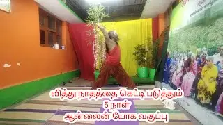 மரணத்தை வெல்லும் வித்து வீரிய பேராற்றல் சித்தர்களின் சூட்சம யோக பயிற்சி