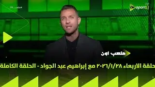 ملعب ON - حلقة الاربعاء 28/1/2026 مع إبراهيم عبد الجواد - الحلقة الكاملة