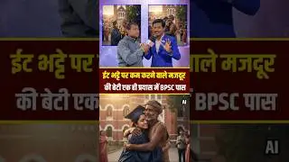 ईंट ढोने वाले की बेटी एक ही प्रयास में BPSC पास करली कोई बधाई नहीं दिया !!😭!! #BPSC #gareebkibeti