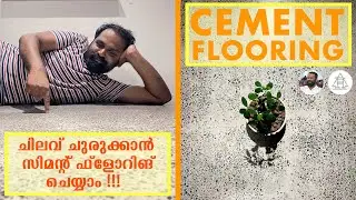 CEMENT FLOORING | സിമന്റ് ഫ്ളോറിങ് | BUDGET FLOOR FINISHING IDEAS |