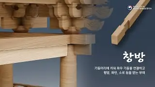 [K-Carpenter|한옥 목수|치목 EP.10] 창방