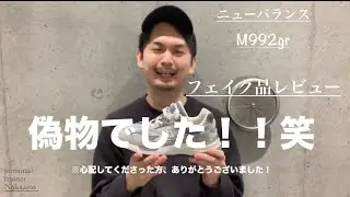 『偽物』名作ニューバランス９９２grのフェイク品をご紹介！#M992gr #ニューバランス #ニューバランス992