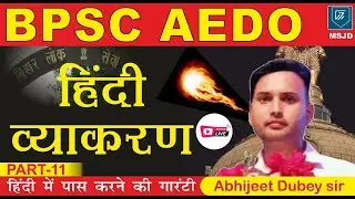 BPSC AEDO  HINDI GRAMMAR (PART-11)
