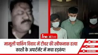 Varanasi: पार्किंग विवाद में खूनी वारदात, टीचर प्रवीण झा की ईंट-रॉड से पीटकर हत्या, हत्&zwj;यारे अरेस्&zwj;ट