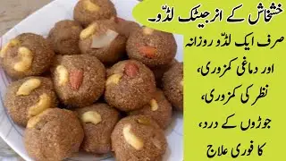 Khaskhash Ke Laddu | Poppyseed Laddu | دماغی کمزوری،نظر کی کمزوری اور جوڑوں کے درد کا فوری علاج |