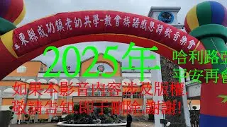 台東縣成功鎮2025年原住民族語詩歌感恩音樂會