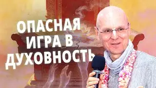 Опасная иллюзия преданного: кто здесь главный? Видйанидхи прабху