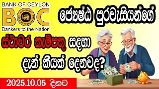 BOC Senior Citizen Fixed Deposit Rates 2025