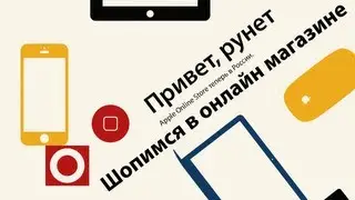 Как покупать в Apple Online Store