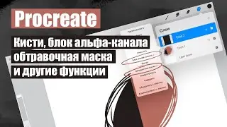 Procreate. Наложение слоев, обтравочная маска и блок альфа-канала