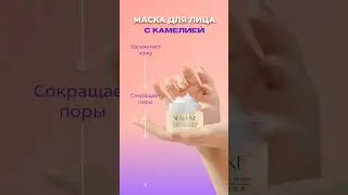 Маска для лица с камелией #маска #лицо #люкс #косметика #mask #face #luxury #cosmetics #shorts