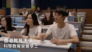 [大學點揀好?] - 科學教育榮譽學士