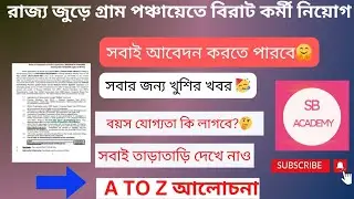 রাজ্য জুড়ে গ্রাম পঞ্চায়েতে বিরাট কর্মী নিয়োগ#wbpnewvacancy2025 #newjobvacancy #jobapplication