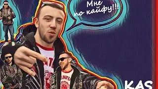 KAS - Мне по кайфу ( Mitch Geist prod)