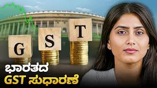 Will GST 2.0 fix India&rsquo;s Tax problems? | The Daily Brief Kannada