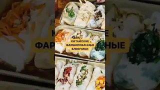 #китайскаяеда #китай #странымира #корейскаяеда #японскаякухня #китайцы #shenzhen #chinesefoods #кнр