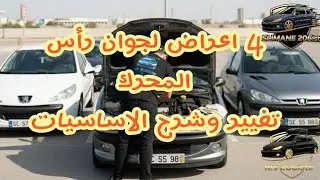 أكثر 4 أعراض شائعة لجوان رأس المحرك (جوان كيلاص)تغيير وشرح امور مهمة