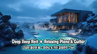 ❄️Sleep Better in a Snowing Mountain&bull;.Peaceful Piano & Guitar Ambience | 잠 안올깨 듣는 평온한 피아노와 기타 선율&bull;4K